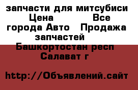 запчасти для митсубиси › Цена ­ 1 000 - Все города Авто » Продажа запчастей   . Башкортостан респ.,Салават г.